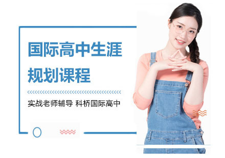 上海国际高中生涯规划课程