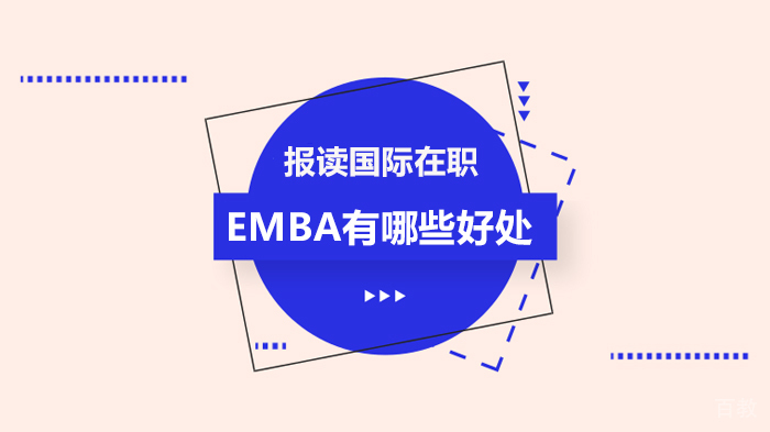 报读国际在职EMBA有哪些好处