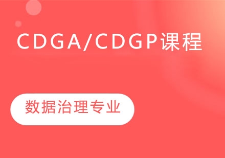 CDGA/CDGP課程