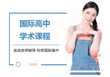 上海国际高中学术课程