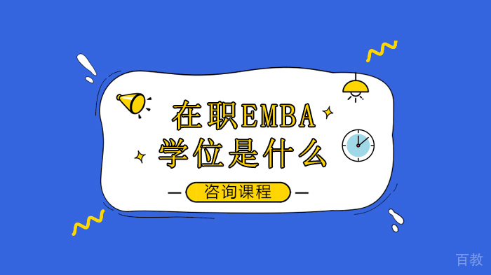 在职EMBA学位是什么
