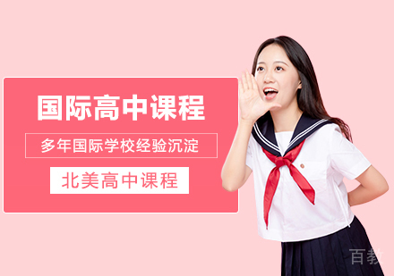 武汉加拿大国际高中课程