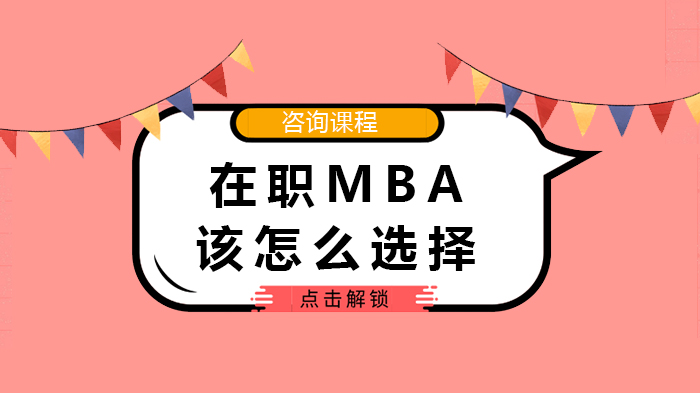 在職MBA該怎么選擇