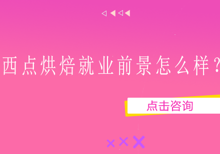 西點(diǎn)烘焙前景怎么樣？