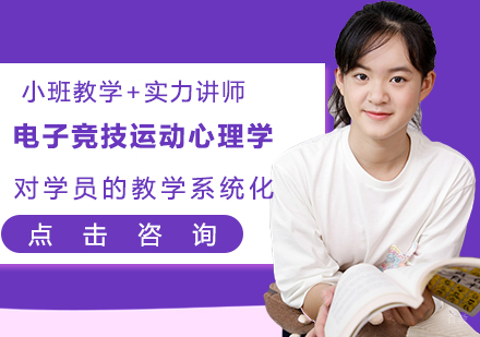 电子竞技运动心理学