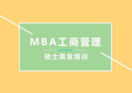 MBA工商管理硕士简章培训