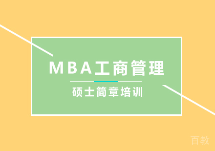 北京MBA工商管理硕士简章培训