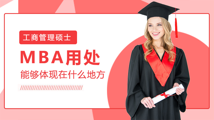 MBA核心价值深度解析：学历人脉能力三维度赋能职业发展