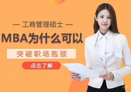 重庆MBA-MBA为什么可以突破职场瓶颈