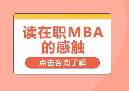 重庆MBA-读在职MBA的感触