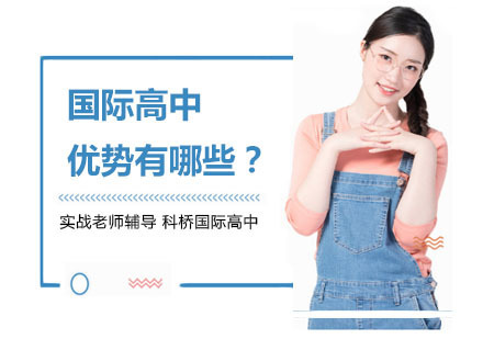 国际高中优势有哪些？