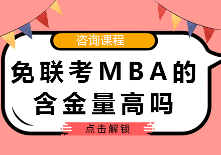 北京MBA-免联考MBA的含金量高吗