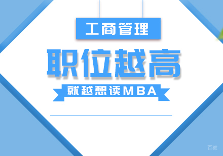 成都MBA-职位越高，就越想读MBA