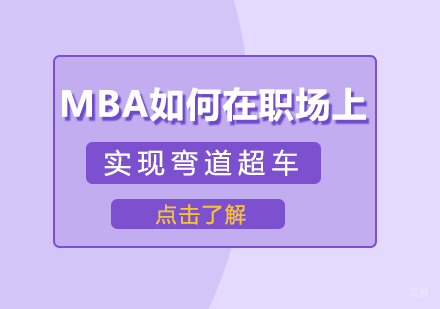成都MBA-MBA如何在职场上实现弯道超车