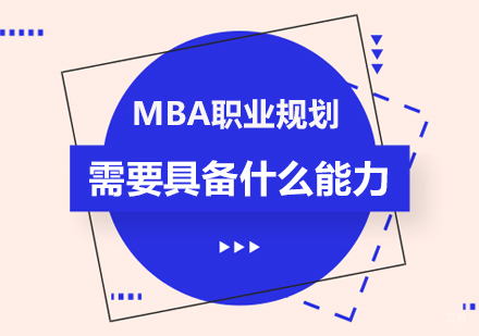 北京MBA-MBA职业规划需要具备什么能力