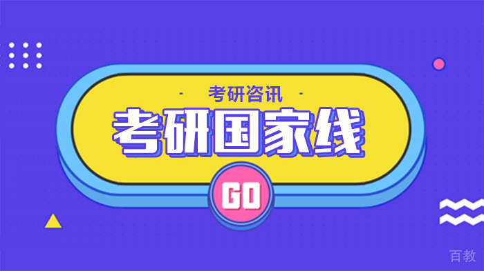 考研国家线
