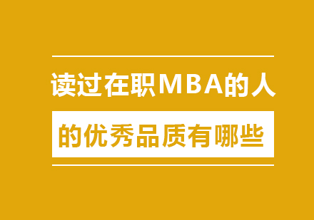 北京MBA-读过在职MBA的人的优秀品质有哪些