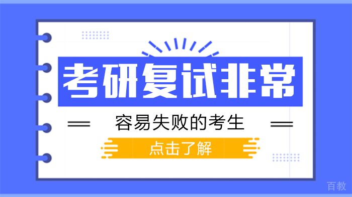 考研复试非常容易失败的考生