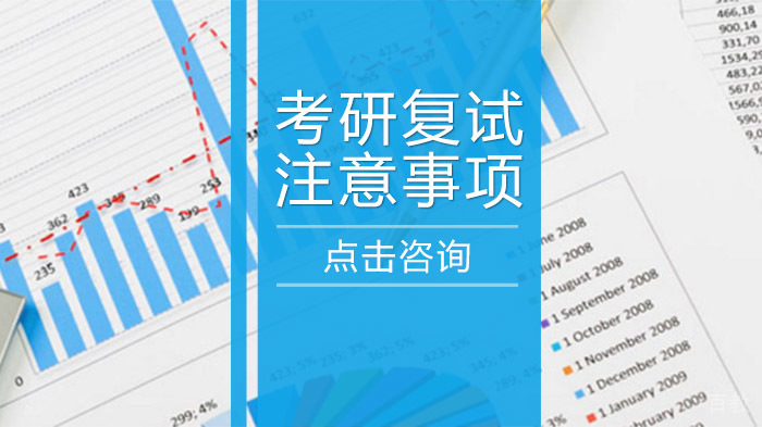 考研复试注意事项