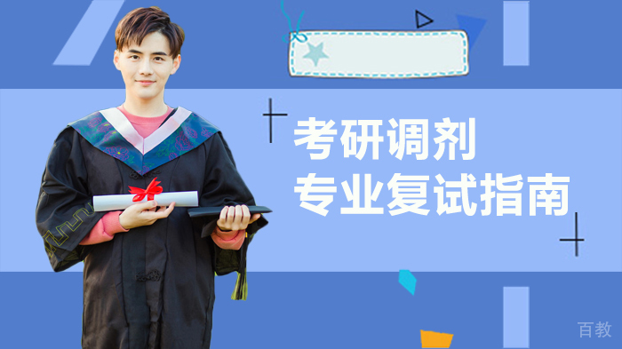 考研调剂专业复试指南