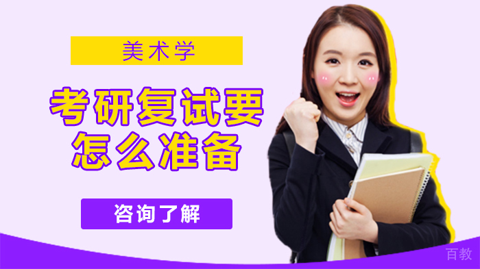 美术学考研复试要怎么准备