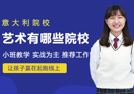 意大利艺术有哪些院校