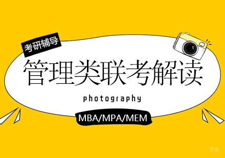天津考研丨管理类联考报考解读