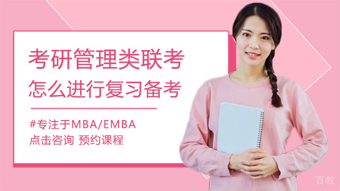 考研管理类联考怎么进行复习备考