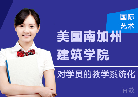 《美国南加州建筑学院的申请条件》