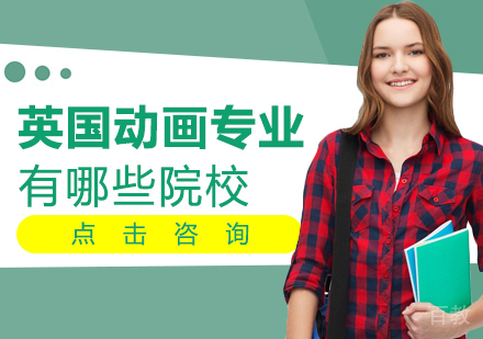 英国动画专业留学有哪些院校