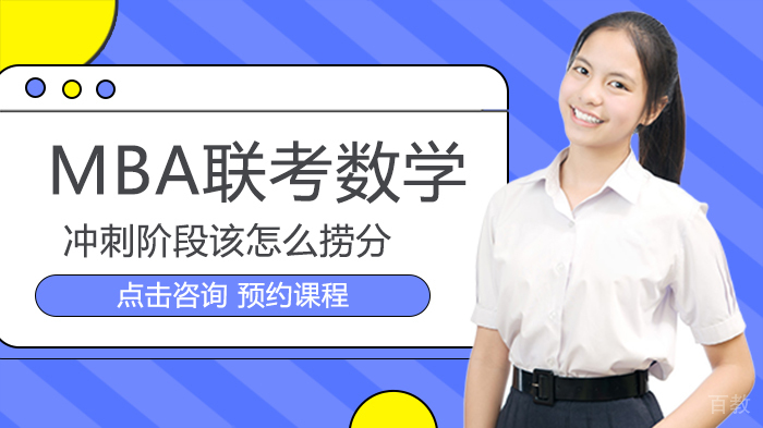 MBA联考数学冲刺阶段该怎么捞分