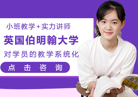 英国伯明翰大学怎么样