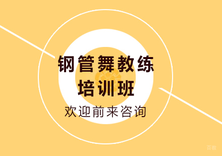 北京钢管舞教练培训班