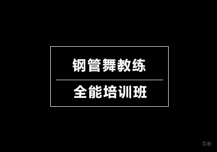 北京钢管舞教练全能培训班