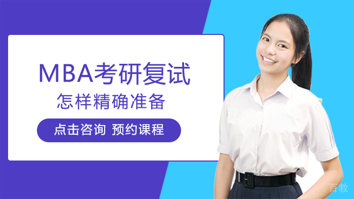 MBA考研复试怎样精确准备