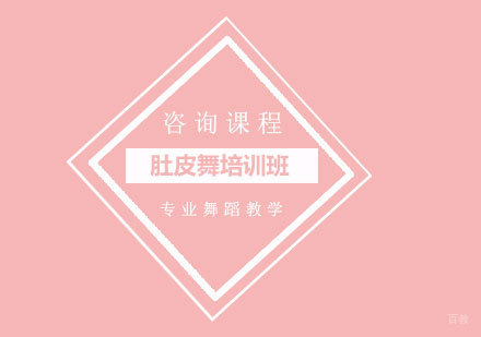 北京肚皮舞培训班
