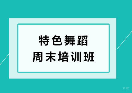 北京特色舞蹈周末培训班
