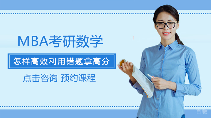 MBA考研数学怎样高效利用错题拿高分
