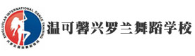 北京温可馨兴罗兰舞蹈学校