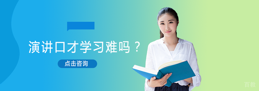 演讲口才学习难吗？