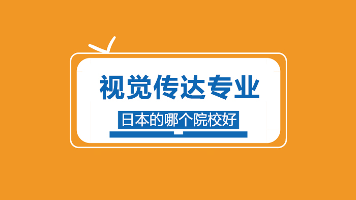 日本视觉传达专业优质院校全解析：四所学府的核心优势与培养方向
