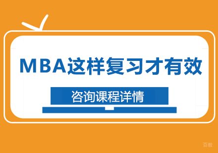 深圳MBA-MBA这样复习才有效