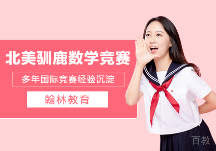 武汉CARIBOUCONTEST北美驯鹿数学竞赛