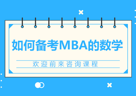 深圳MBA-如何备考MBA的数学
