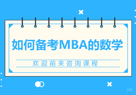 如何备考MBA的数学