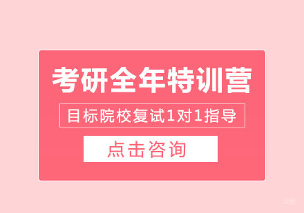 成都考研全年特训营