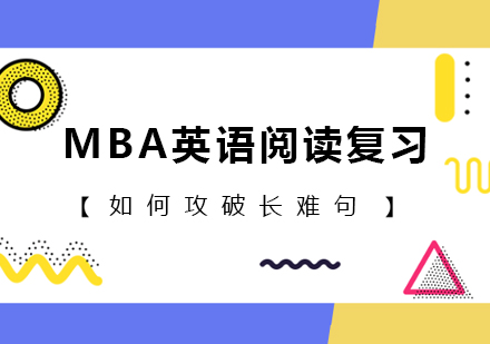 深圳MBA-MBA英语阅读复习如何攻破长难句