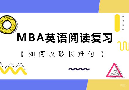 MBA英语阅读复习如何攻破长难句