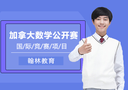 武汉加拿大数学公开赛