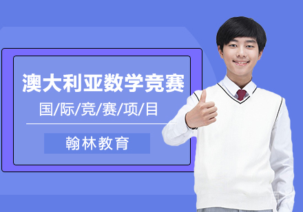 武汉澳大利亚数学竞赛